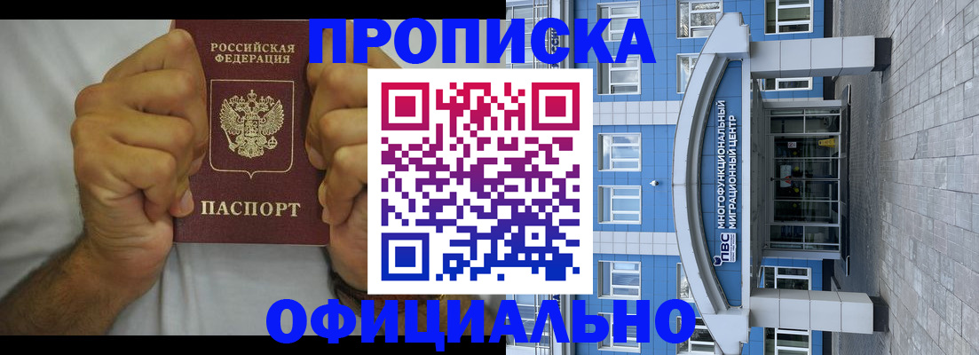 купить прописку в Читинской области